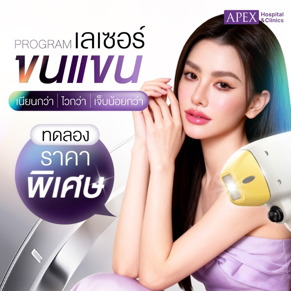 [E-Voucher] APEX เลเซอร์กำจัดขน ขนแขน ด้วย X3 พลังเลเซอร์ ลงลึกถึงราก เห็นผลไว(ทดลอง 1 ครั้ง)