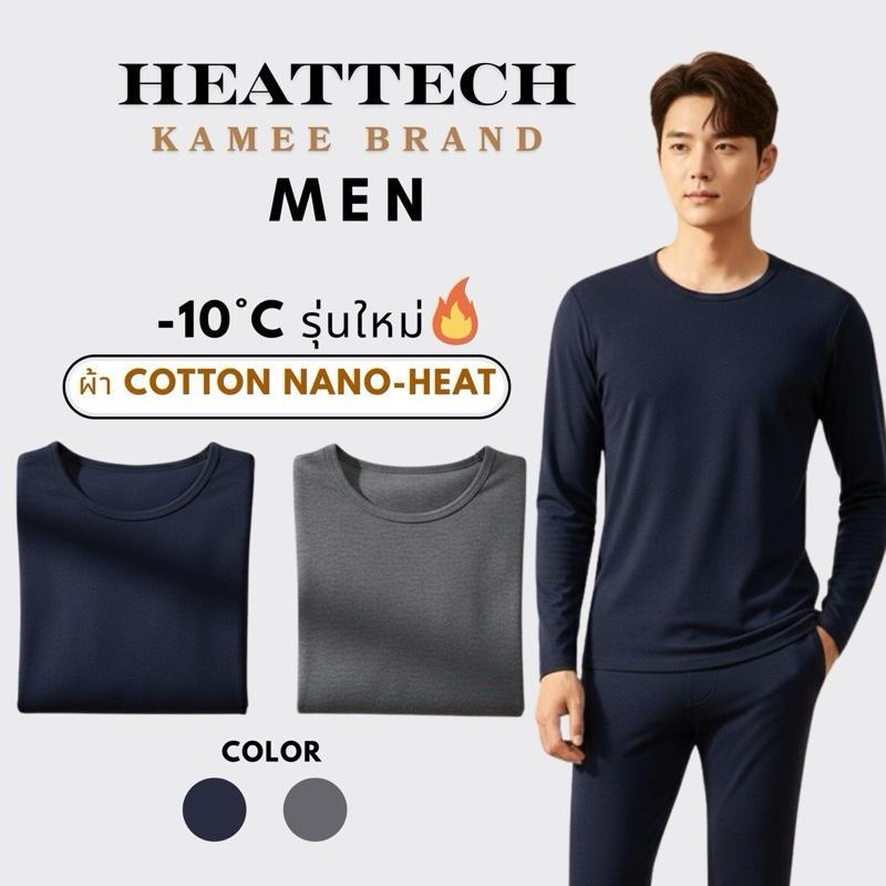 KAMEE Heattech Men ชุดฮีทเทคกันหนาว -10 องศา (เสื้อ+กางเกง)