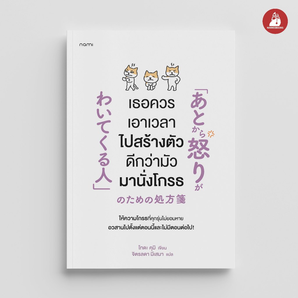 NANMEEBOOKS หนังสือ เธอควรเอาเวลาไปสร้างตัว ดีกว่ามัวมานั่งโกรธ Nami