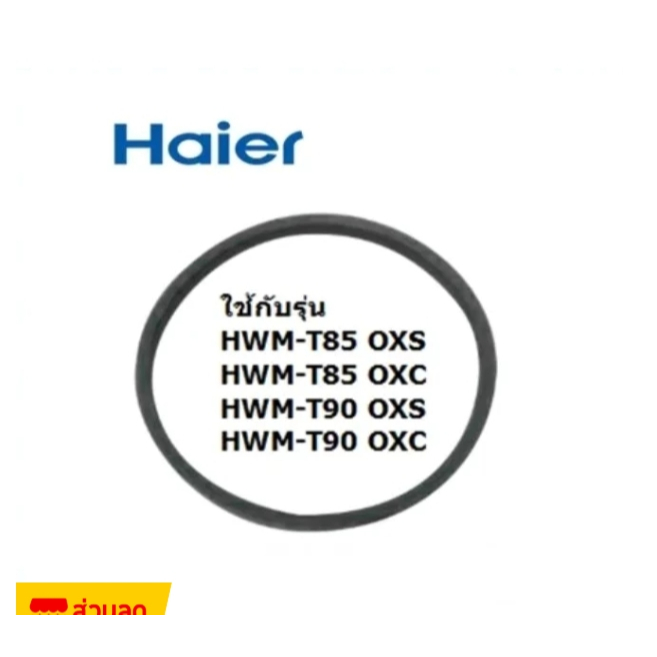 สายพานเครื่องซักผ้าไฮเออร์ Haier/0530057614/รุ่น HWM-T85OXS สินค้าของแท้จากไฮเออร์