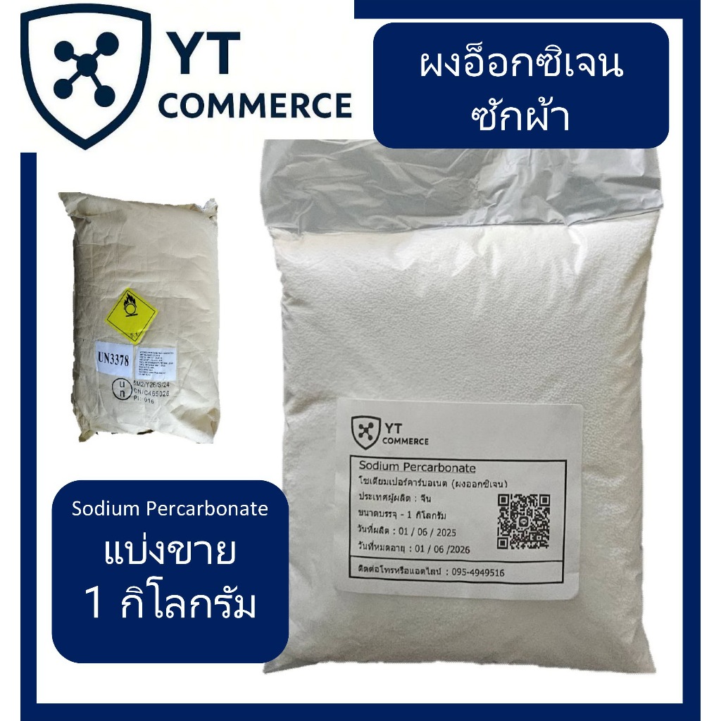 โซเดียมเปอร์คาร์บอเนต Sodium Percarbonate (ผงอ๊อคซิเจน)