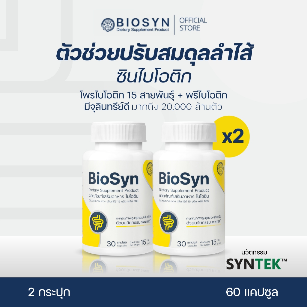 [ ลด 20% ] BioSyn Set 2X ซินไบโอติก สมดุลลำไส้ โพรไบโอติก 15 สายพันธ์ุ พรีไบโอติก เสริมภูมิคุ้มกัน ไบโอซิน ฟื้นฟูระบบ