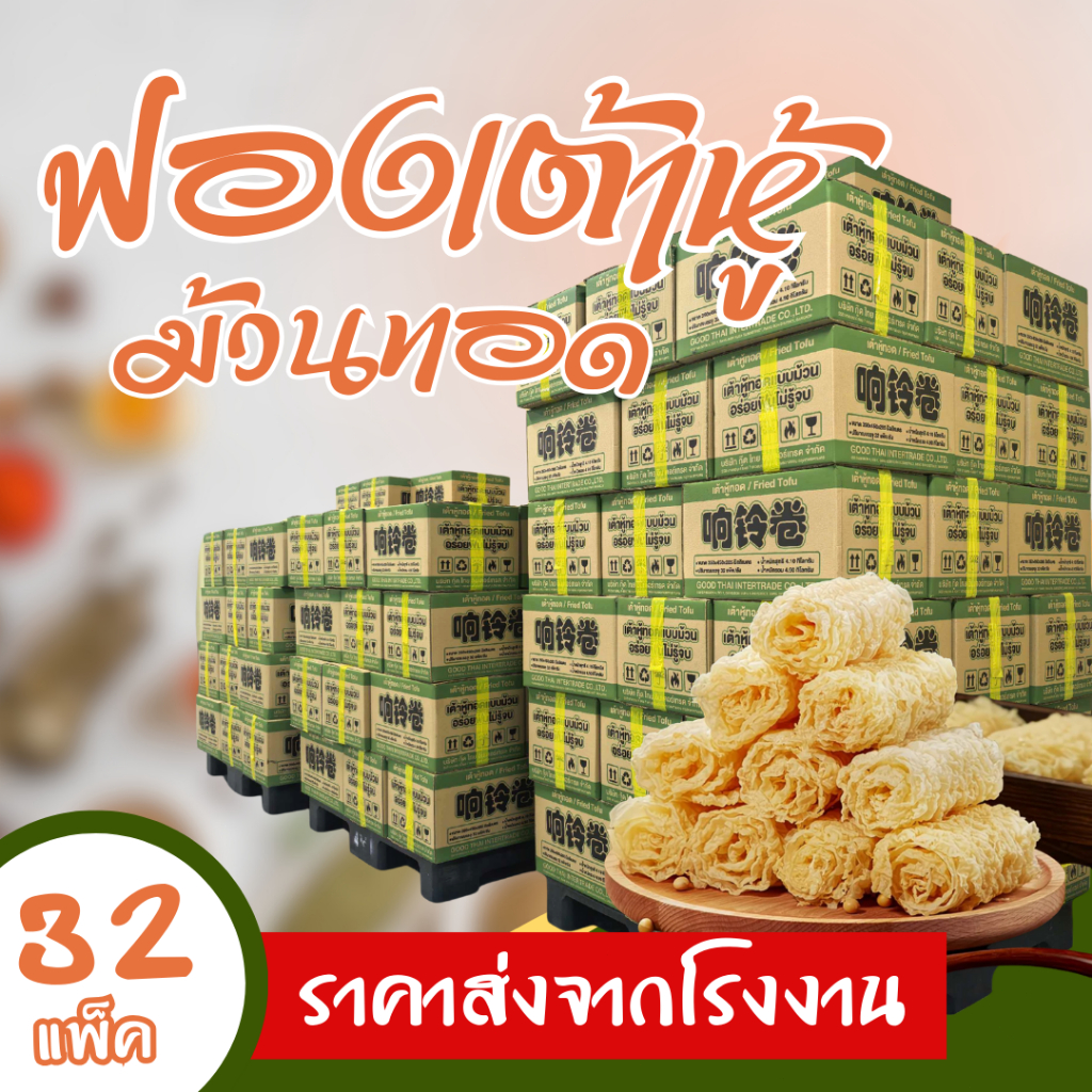 ยกลัง 32แพ็ค ฟองเต้าหู้ม้วนทอด คัดคุณภาพ 120 กรัม/แพ็ค ราคาประหยัด ล็อตผลิตใหม่ส่งตรงจากโรงงาน