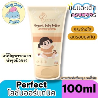 PERFECT โลชั่นเด็กออร์แกนิค บำรุงผิวขาวกระจ่างใส แก้ขาลาย ลด…