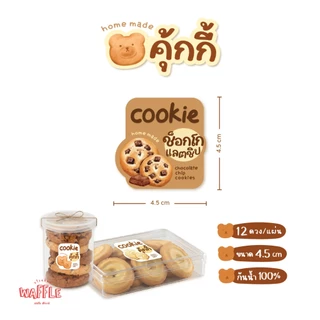 สติกเกอร์คุกกี้ ฉลากติดซอง กล่องคุ้กกี้ คุ้กกี้สิงคโปร์ ขนาด 4.5 ซม. ได้ 12 ดวง/แผ่น