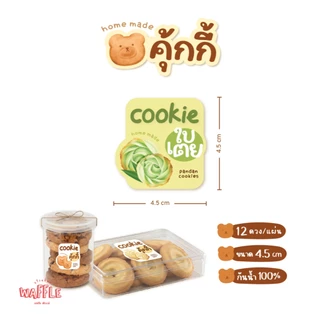 สติกเกอร์คุกกี้ ฉลากติดซอง กล่องคุ้กกี้ คุ้กกี้สิงคโปร์ ขนาด 4.5 ซม. ได้ 12 ดวง/แผ่น