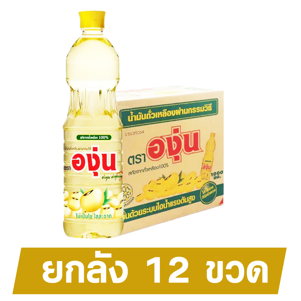 น้ำมันถั่วเหลือง องุ่น ยกลัง 12 ลิตร คุ้มค่าสำหรับครัวเรือนและร้านอาหาร