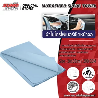 ผ้าไมโครไฟเบอร์เช็ดหน้าจอ 30x30 200gsm สีฟ้า SUMO AUTO
