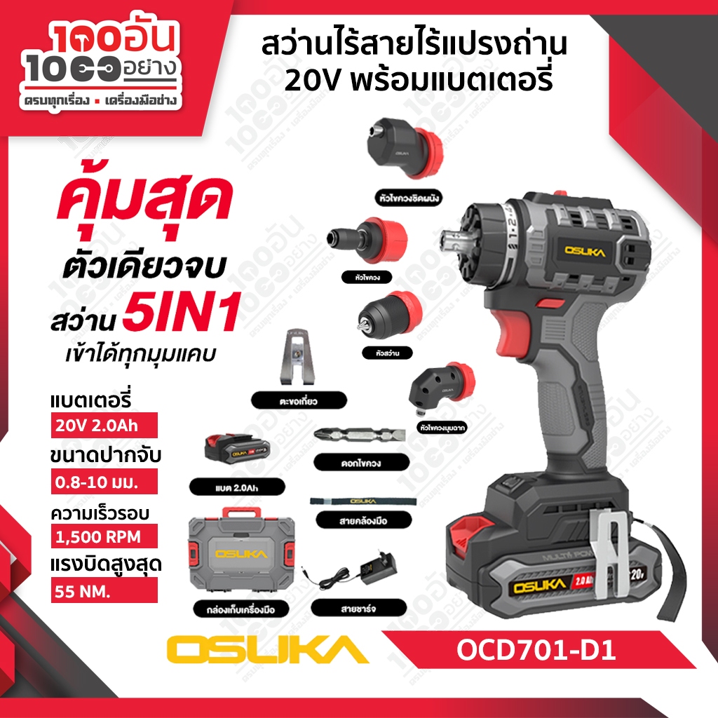 OSUKA สว่านไร้สายไร้แปรงถ่าน 5in1 รุ่น OCD701A-D1