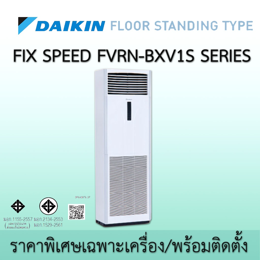 แอร์ Daikin ตู้ตั้งพื้น Floor Standing Type น้ำยา R410A รุ่น FVRN Fix Speed