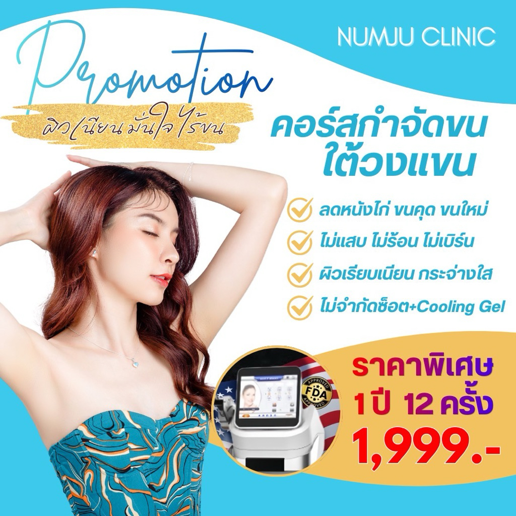 โปรแกรม Laser กำจัดขน