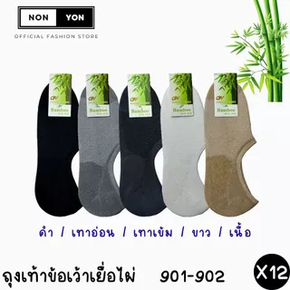 (12คู่) ถุงเท้าข้อเว้าสีพื้นเยื่อไผ่ Freesize #BO901-902