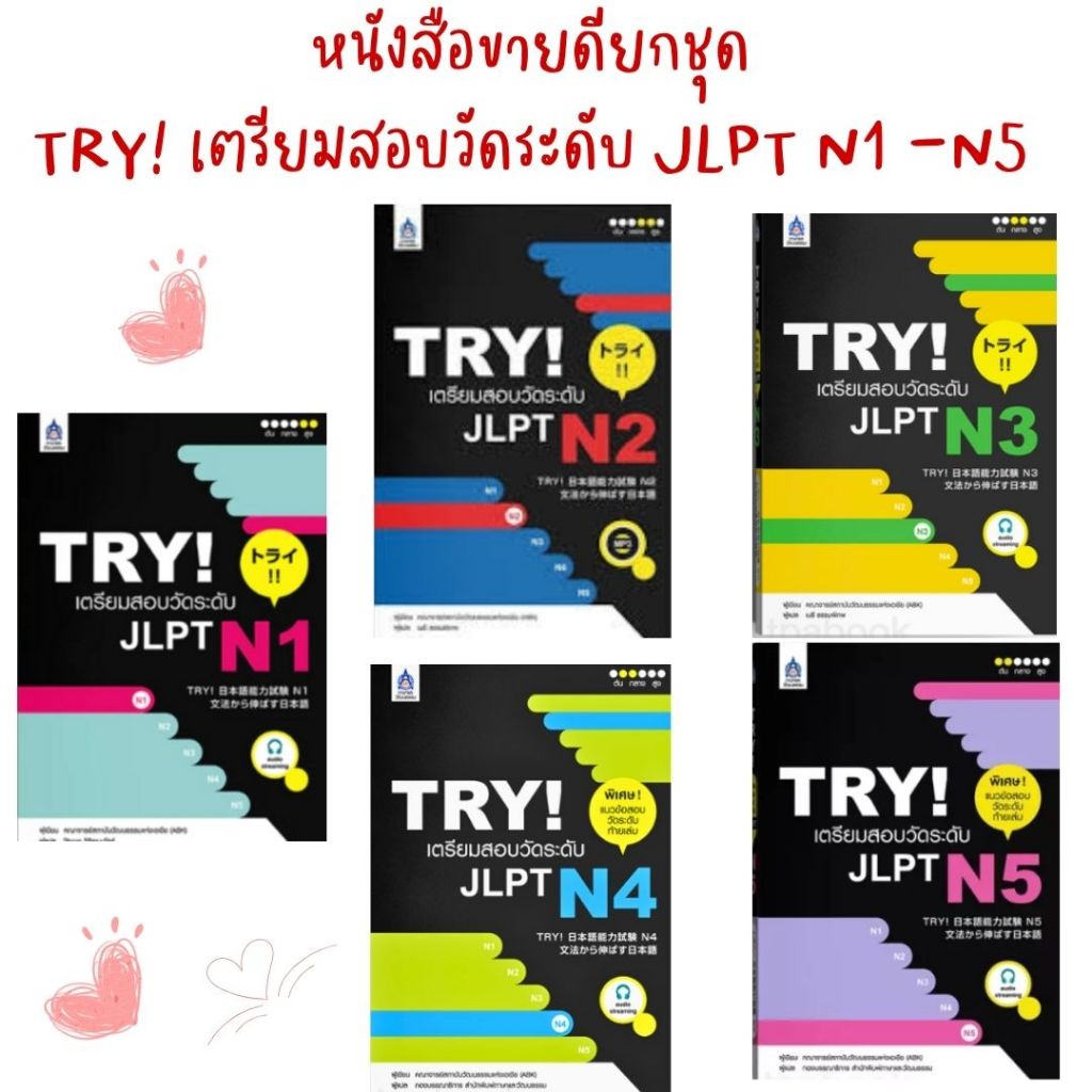 (หนังสือขายดียกชุด) TRY! เตรียมสอบวัดระดับ JLPT N1- N5 //คณาจารย์สถาบันวัฒนธรรมแห่งเอเชีย (ABK)P0005