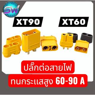xt90H/XT60H ชุบทองจำนวน1ชุด(ผู้+เมีย)ใช้ได้กับสายแบตเตอรี่แล…