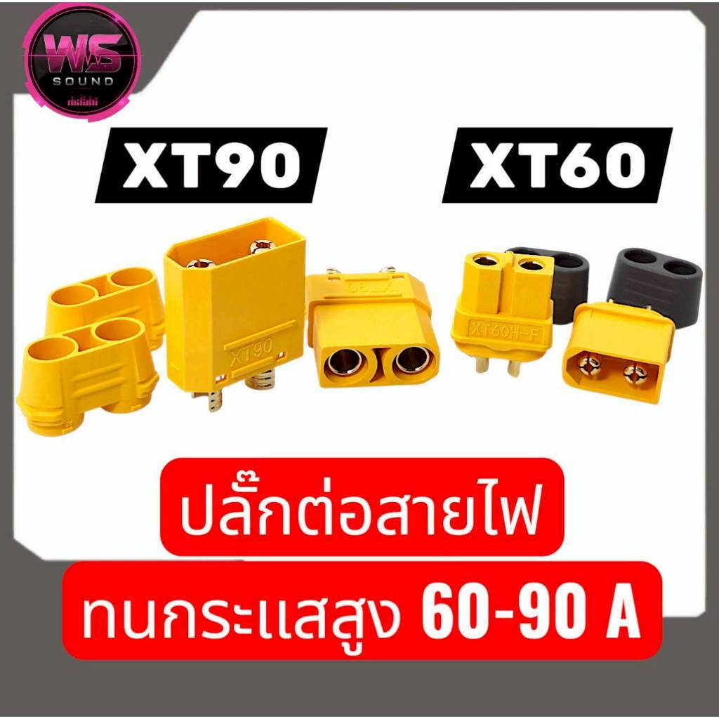 XT90H/XT60H ชุบทองจำนวน1ชุด(ผู้+เมีย)ใช้ได้กับสายแบตเตอรี่และสายไฟโซล่าเซล์เบอร์8-18AWG