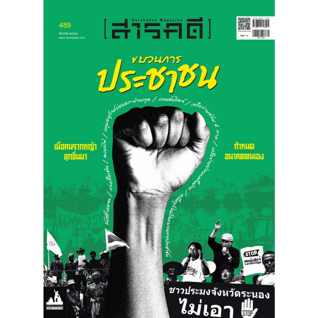 นิตยสารสารคดี ฉบับ 489 ธันวาคม 2568 ขบวนการประชาชน