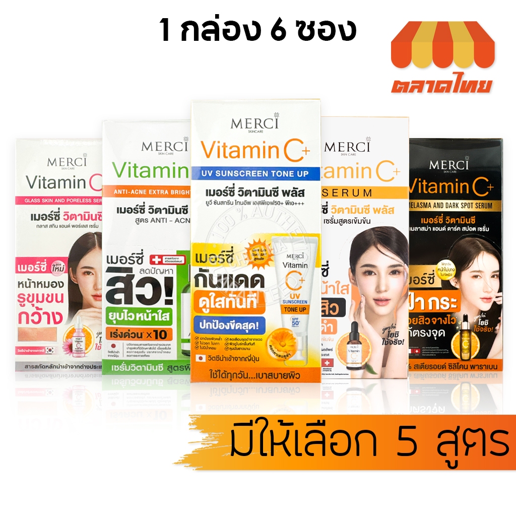 (1 กล่อง) เมอร์ซี่ สกินแคร์ วิตซี เซรั่มบำรุงผิวหน้า กันแดด Merci Skin Care Vit C Serum x6