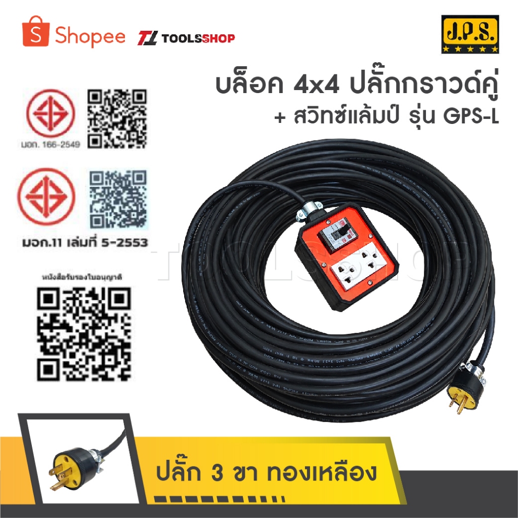JPS ปลั๊กพ่วง 2 ช่อง และเบรกเกอร์ กันดูด 20A รุ่น 44-BK ปลั๊กยาง 3 ขาทองเหลือง มีกราวด์ สายไฟหุ้มฉนวน 2 ชั้น – โปรปัง