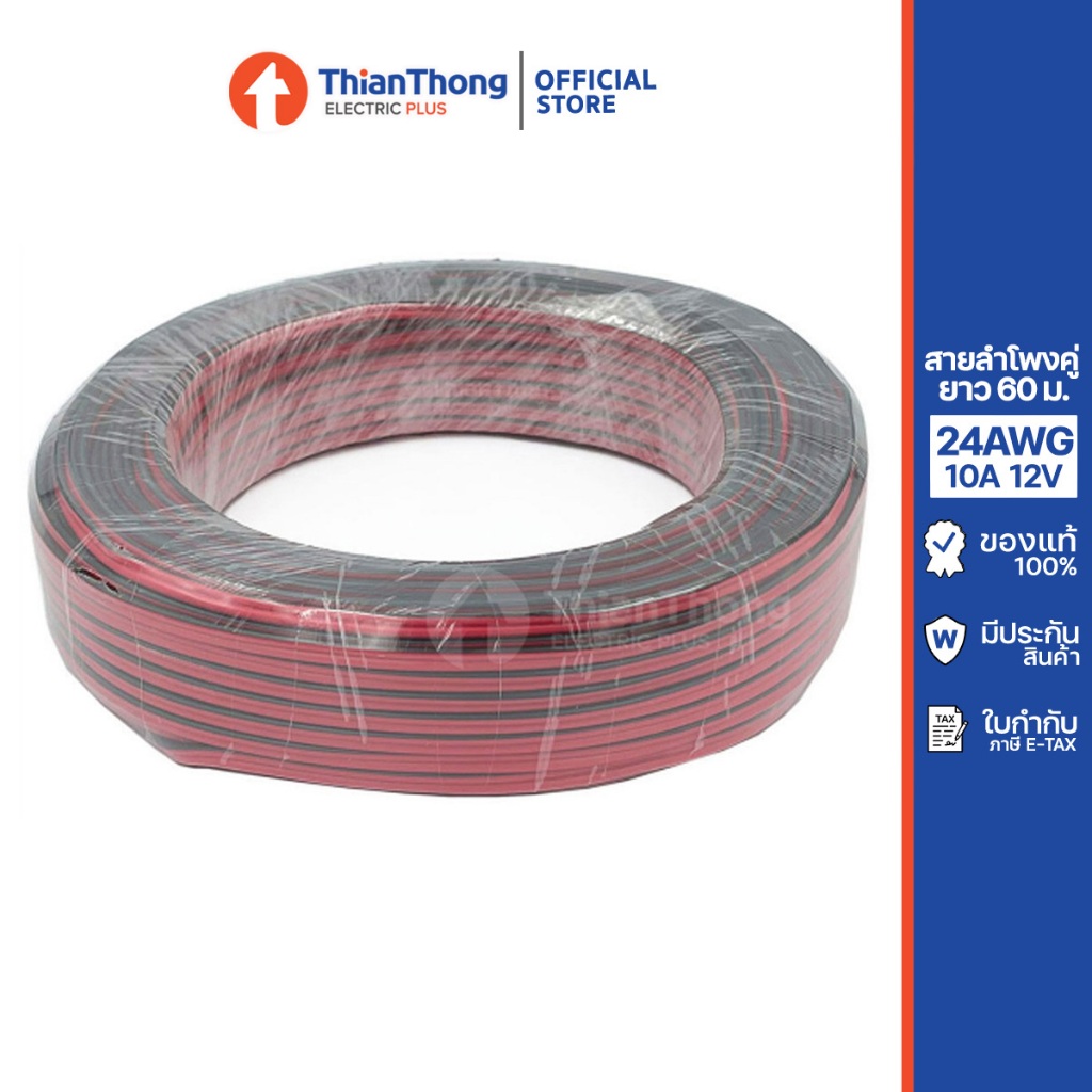 Sun สายลำโพงคู่ สายไฟ สายดำแดง ขนาด 24AWG 10A 12V 60 เมตร/ม้วน