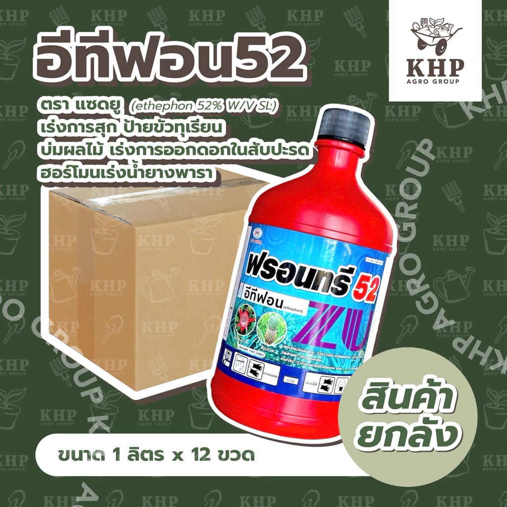 ราคาส่ง ยกลัง x 12 ขวด อีทีฟอน52 ***สูตรเข้มข้น*** (ethephon 52%) เร่งสุก ป้ายขั้ว เร่งน้ำยาง ตราแซดยู ขนาด 1 ลิตร