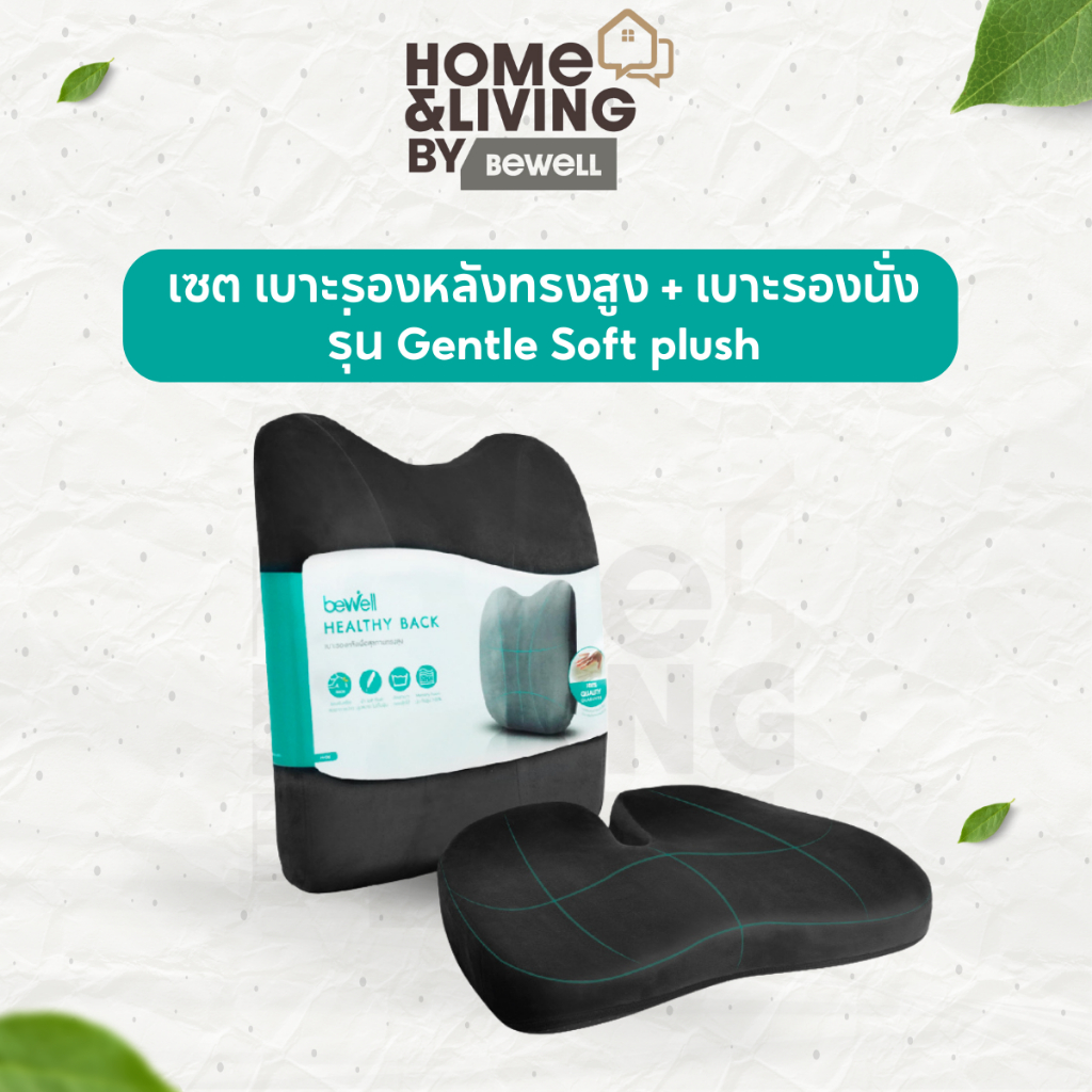 [รุ่นอัพเกรด] Bewell เซ็ตเบาะรองหลังทรงสูงและเบาะรองนั่งทำงานเพื่อสุขภาพ รุ่น Gentle Soft plush