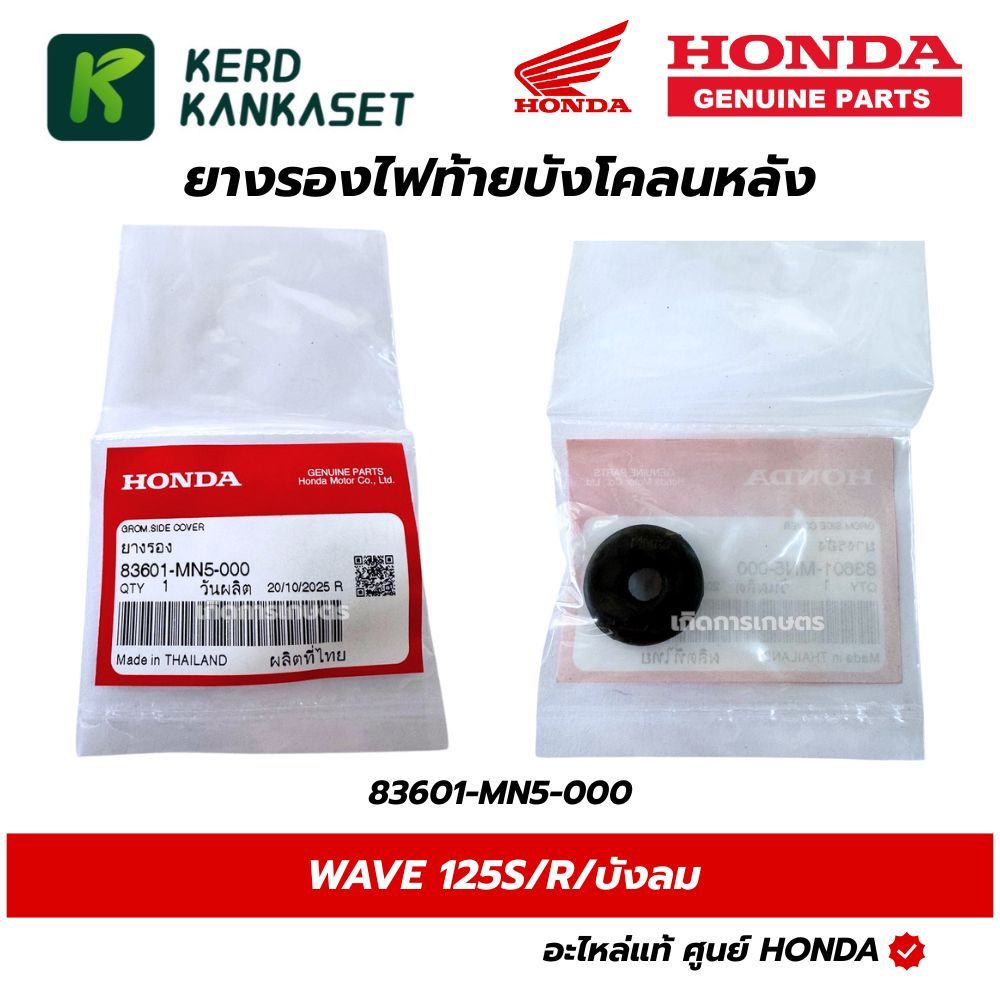 HONDA ยางรองไฟท้ายบังโคลนหลัง เวฟ WAVE 125S/R/บังลม แท้ศูนย์ 83601-MN5-000