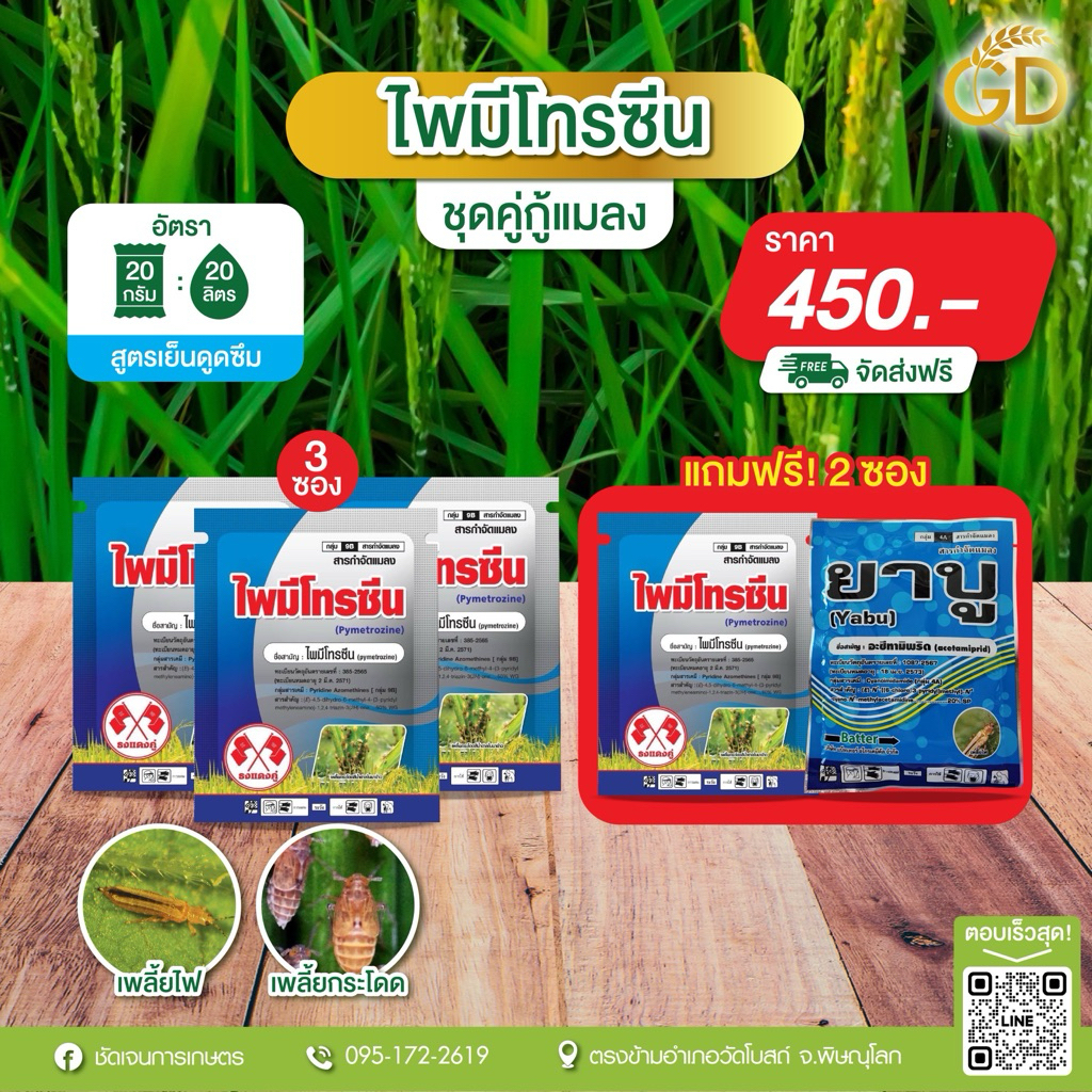 ชุดคู่กู้แมลง(ไพมีโทรซีน4ซอง+แถมยาบู1ซอง) เพลี้ยไฟ เพลี้ยกระโดดสีน้ำตาล
