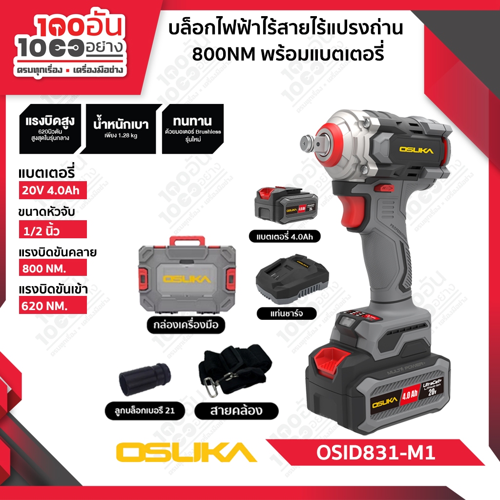 OSUKA บล็อกแบตเตอรี่ไร้สายไร้แปรงถ่าน OSID831-M1 (ครบชุด) , OSID831-N (เฉพาะตัวเครื่อง)