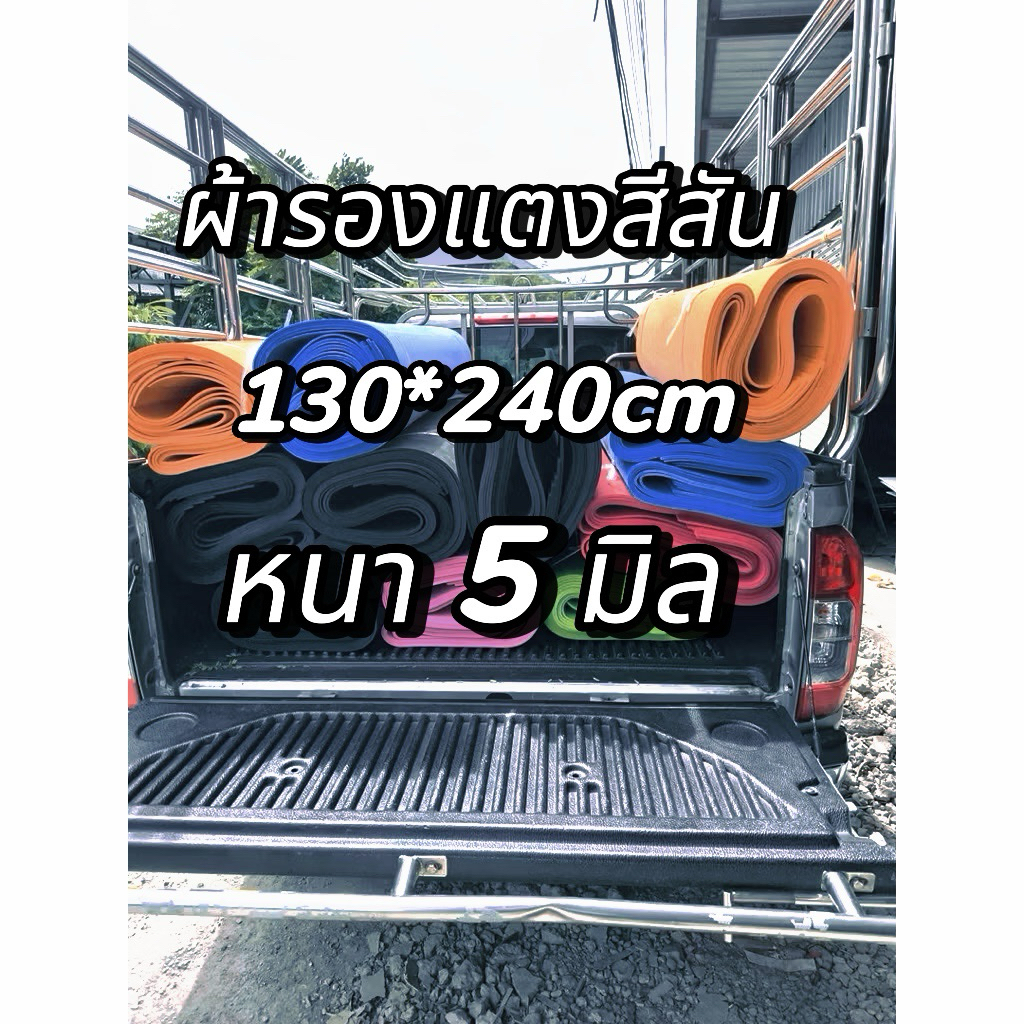 ผ้ายางรองแตง สีสัน 5 มิล 💥 130*240cm