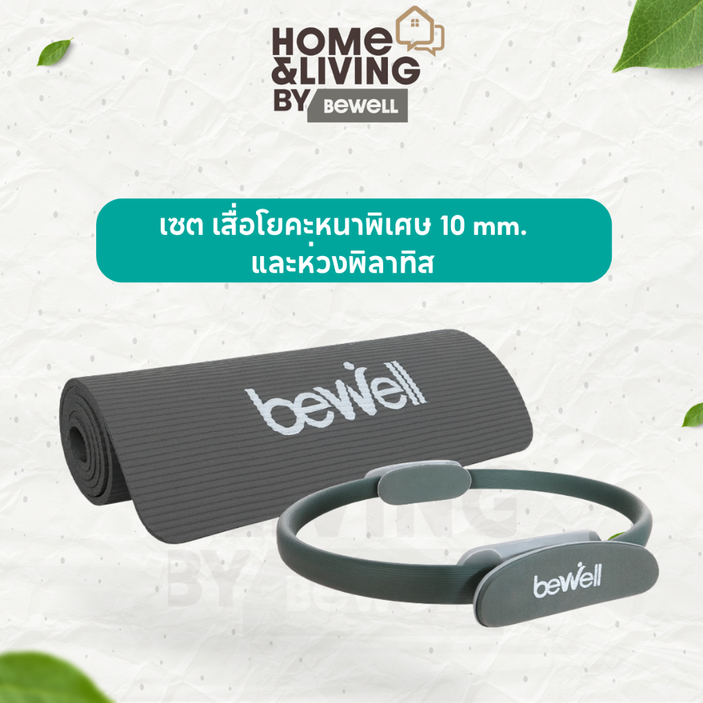 Bewell เซต เสื่อโยคะหนาพิเศษ 10 mm. และห่วงพิลาทิส