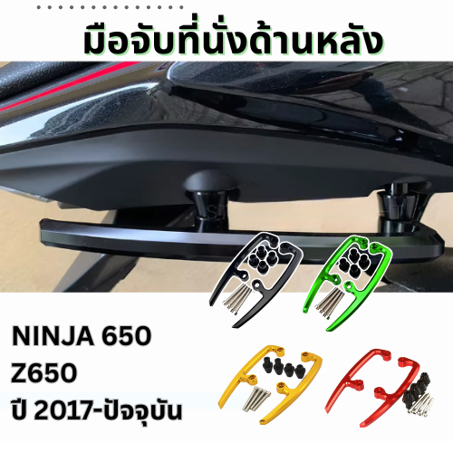 แท้ 100% มือจับที่นั่งด้านหลัง Kawasaki Ninja650 Z650 กันตก Xmsr สีเขียว แข็งแรง จับถนัดมือ ชุดติดตั้งครบ อะลูมิเนียม