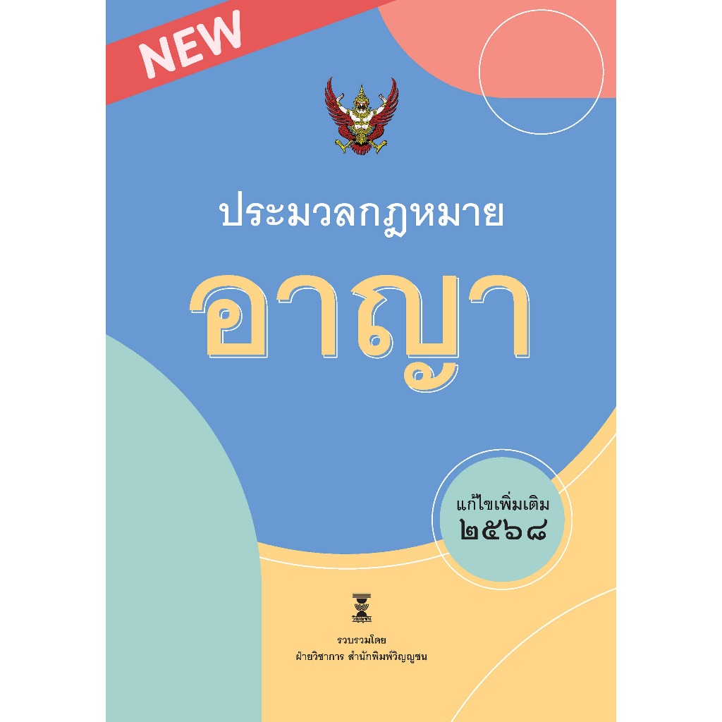 ประมวลกฎหมายอาญา แก้ไขเพิ่มเติม พ.ศ. 2568 / ฝ่ายวิชาการ สำนักพิมพ์วิญญูชน