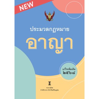 ประมวลกฎหมายอาญา แก้ไขเพิ่มเติม พ.ศ. 2568 / ฝ่ายวิชาการ สำนั…
