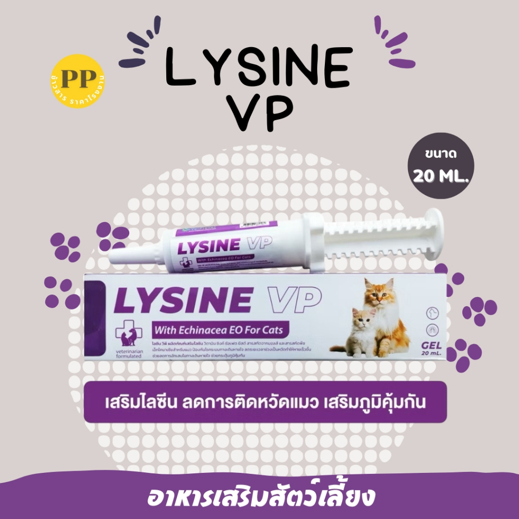 LYSINE VP ไลซีน วีพี อาหารเสริมสำหรับแมว ชนิดเจล อร่อย ทานง่าย