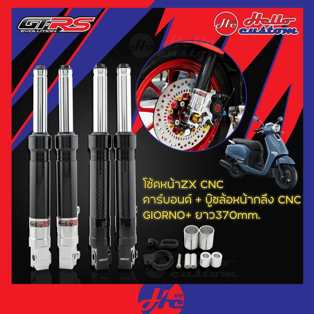 โช้คหน้าแต่ง CNC คาร์บอน บูชล้อหน้า Giorno+ Giorno125 ยาว 370mm