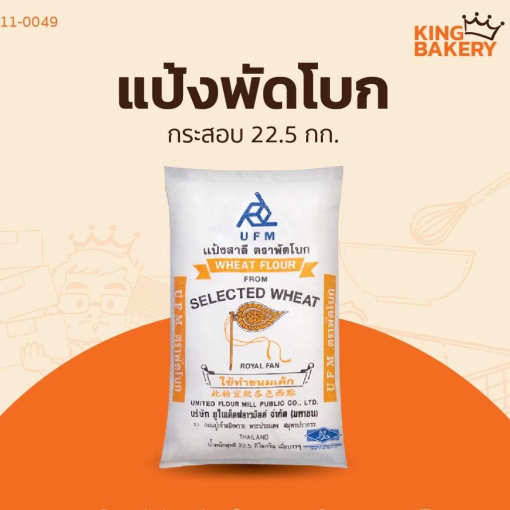 แป้งสาลีกระสอบ แป้งพัดโบก 22.5กก.