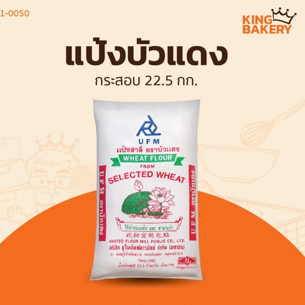 แป้งสาลีกระสอบ แป้งบัวแดง 22.5กก.