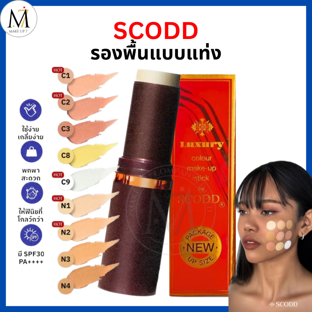 SCODD รองพื้น แท่ง Luxury colour make up stick by SCODD สก๊อดด์ ลักซ์เชอรี่คัลเลอร์เมคอัพสติ๊ก 15 g