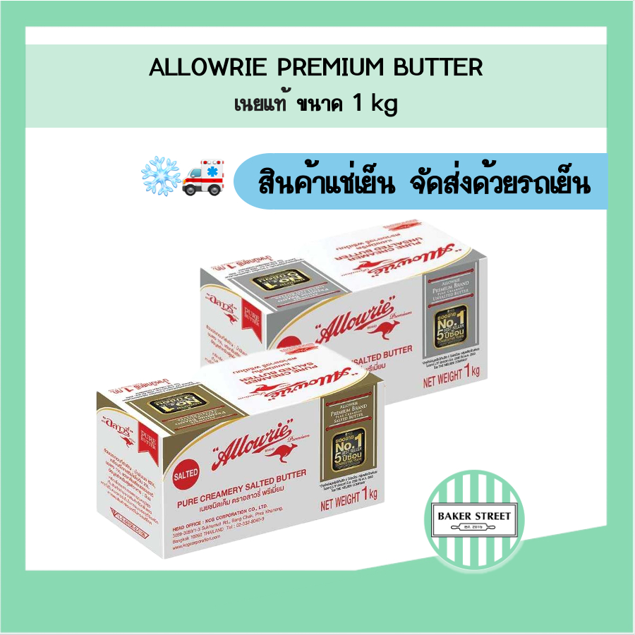 Allowrie อลาวรี่ เนยแท้ ขนาดเล็ก 1 kg