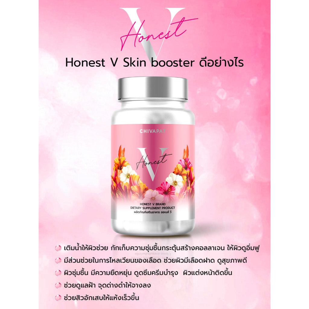 ผลิตภัณฑ์เสริมอาหาร Honest V (แบรนด์ชีวภัต) ออเนสท์ วี Skin Booster ฟื้นฟูผิว ดูแลผิว