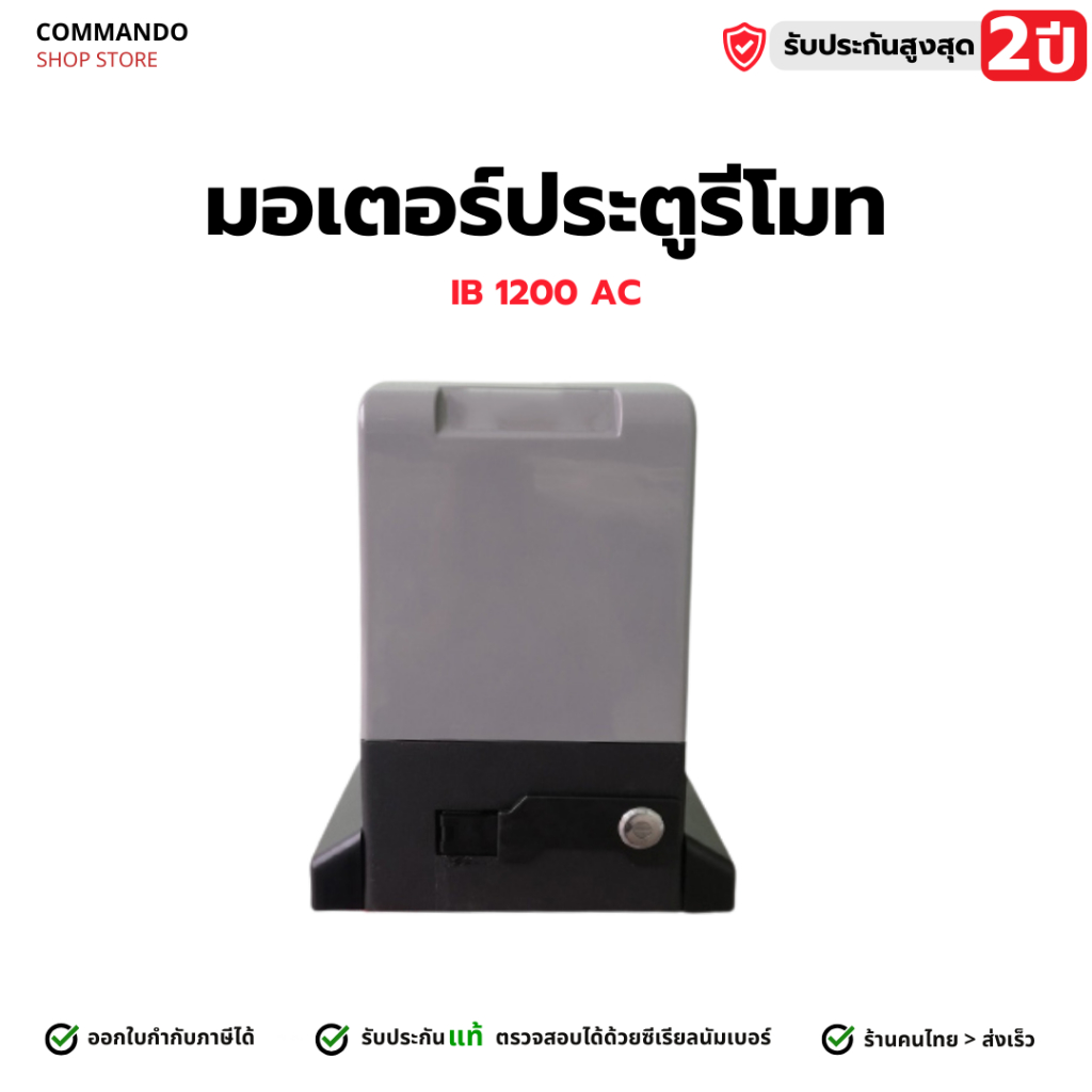 มอเตอร์ประตูรีโมท IB 1200 AC รับประกัน 2 ปีเต็ม