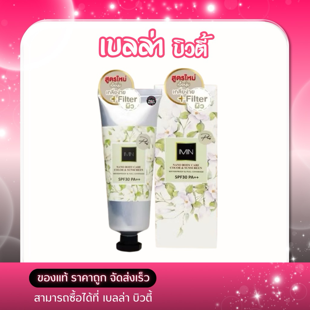 Imin Nano (ทาตัว) ของแท้ 100%ไอมิน นาโน ครีม Sunscreen: SPF30 PA++