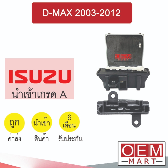 รีซิสแตนท์ นำเข้า อีซูซุ ดีแมกซ์ 2003-2012 รีซิสเตอร์ ตัวต้านทาน สปีดพัดลม D-MAX 2006 1024 120