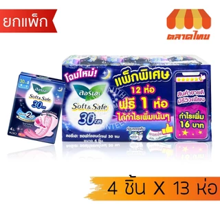 (ยกแพ็ก แถมฟรี 1 ห่อ) ผ้าอนามัย แบบกลางคืน มีปีก โซฟี 29 ซม. / ลอรีเอะ 30 ซม. ห่อละ 4 ชิ้น