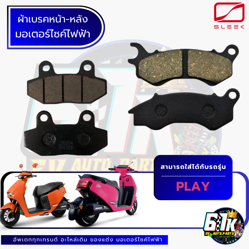 ผ้าเบรคหน้า-หลัง SLEEK รุ่น PLAY อะไหล่มอเตอร์ไซค์ไฟฟ้า61K EV ของแท้ ส่งไว เช็กก่อนส่ง ตรงรุ่น 100%