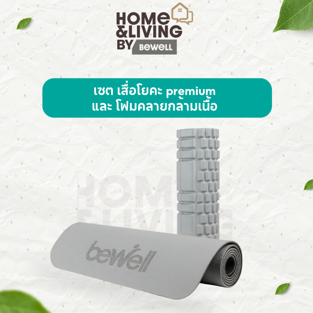 Bewell เซ็ตยืดกล้ามเนื้อ เสื่อโยคะ premium และ โฟมคลายกล้ามเนื้อ