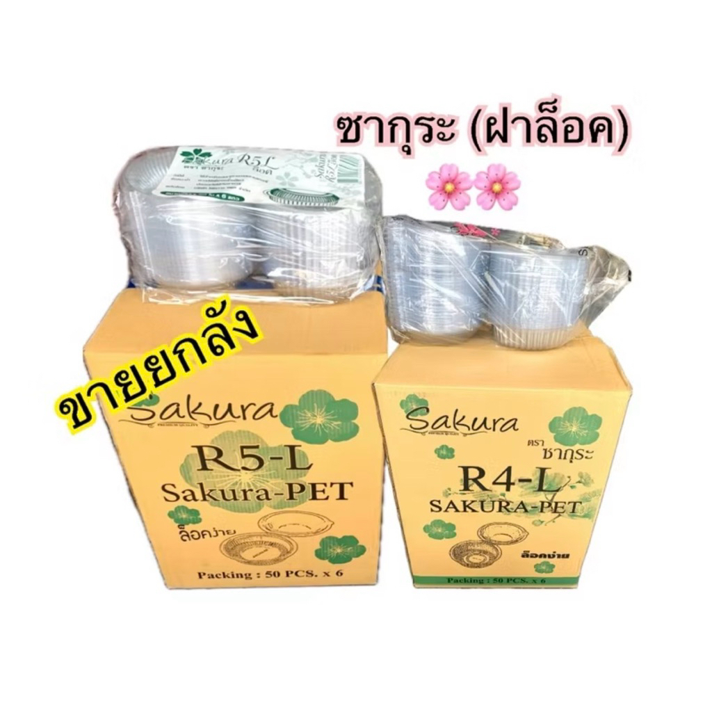 (ขายยกลัง)กล่องR4L R5L ฝาล็อคในตัว ตรา ซากุระ บรรจุ6x50ชิ้น= 300ชิ้น