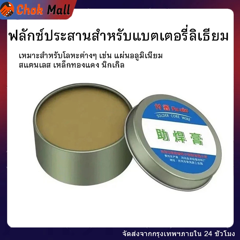 ฟลักซ์ น้ำยาประสานช่วยในการบัดกรี ตลับเหล็ก 100 กรัม สำหรับงานเชื่อมอิเล็กทรอนิกส์