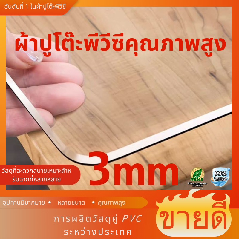 ผ้าปูโต๊ะพีวีซีหนา 3.0 มม. โปร่งใสปกโต๊ะป้องกันกันน้ําแผ่นกันน้ํามันหุ้มฉนวนแผ่นรองโต๊ะโปร่งใส