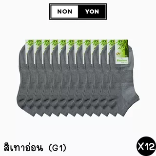 (12คู่) ถุงเท้าข้อสั้นเยื่อไผ่ หุ้มตาตุ่ม ระบายอากาศx2 บล็อกกลิ่น2เท่า มี2ไซส์ #BO909